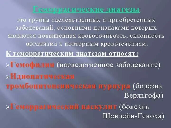 Геморрагические диатезы заболевания. Наследственные геморрагические диатезы. К геморрагическим диатезам относятся следующие заболевания. Геморрагические диатезы группы. Наследственный геморрагический диатез.