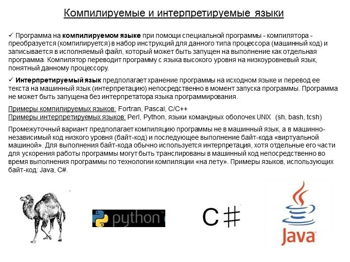 Python компилируемый язык. Языки программирования бывают компилируемые и интерпретируемые. Интерпретируемый язык программирования это. Компилируемые и интерпретируемые языки программирования разница. Интерпретируемые языки программирования примеры.