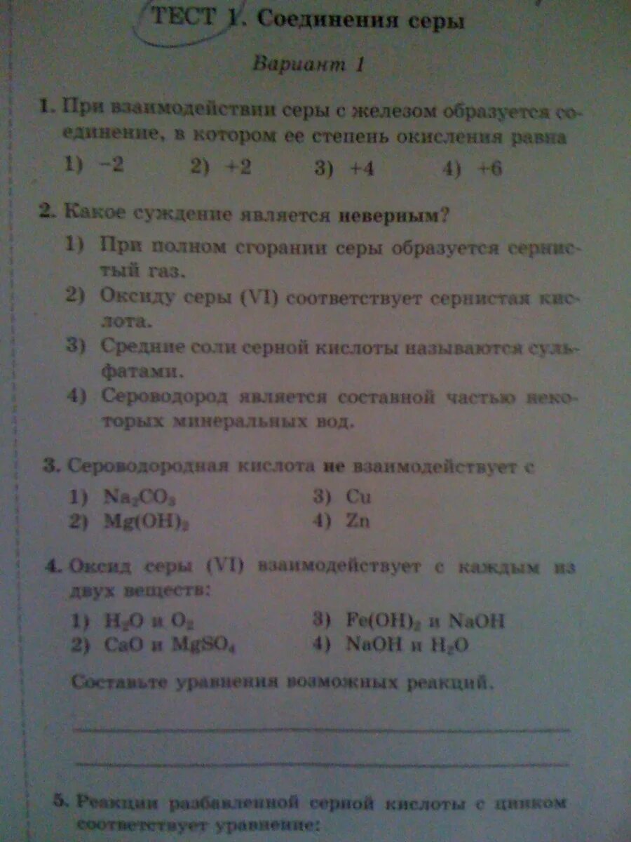 Тест по химии 8 класс вариант 1. Тест 15 сера вариант 2. Тест 15 сера 9 класс. Тест 15 сера вариант 2 9 класс. Тест 15 сера вариант 1.