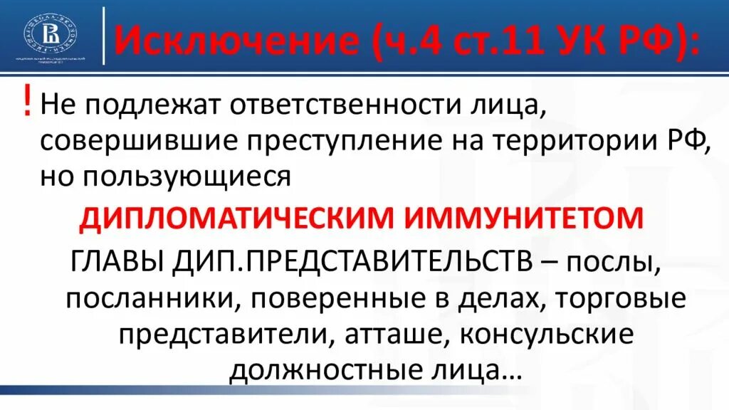 Лица пользующиеся дипломатическим иммунитетом. Дипломатический иммунитет УК РФ. Принцип дипломатического иммунитета. Ст 11 УК.