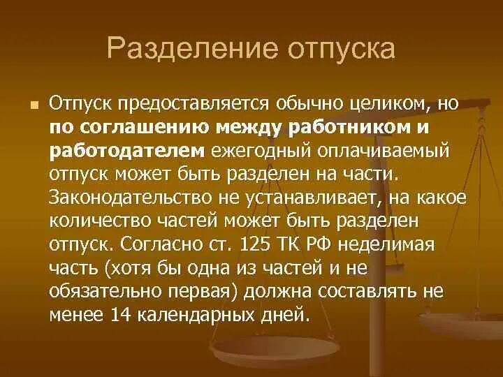 Ежегодный оплачиваемый отпуск может быть разделен. Деление отпуска на части. Разделение ежегодного отпуска на части. Разбивка отпуска на части. Ежегодный оплачиваемый отпуск.