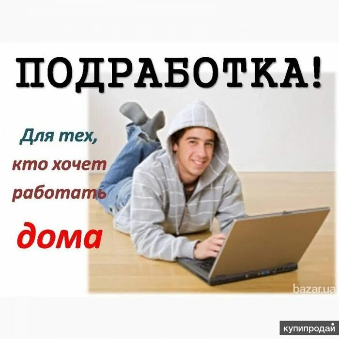 Требуются сотрудники для удаленной работы в интернете. Способы заработка без образования. Работа на дому. Реклама заработка в интернете. Работа без вложений.