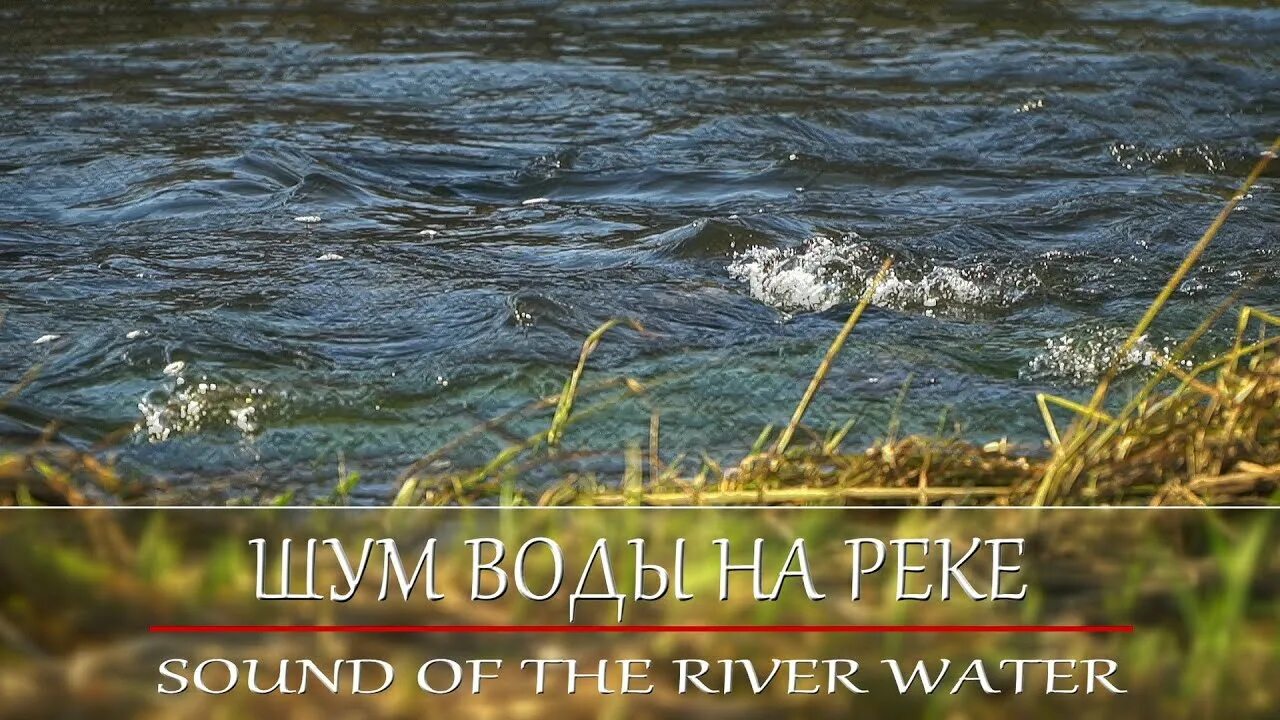 Шум воды становился. Журчание реки. Шум воды успокаивает. Расслабляющее журчание реки. Журчание воды звук.