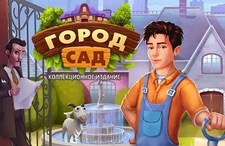 А в городе том сад