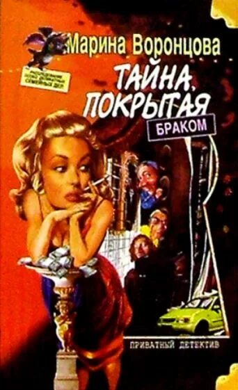 Читать детективы марины. Воронцова тайна покрытая браком. Воронцова. Свадебный наряд вне очереди обложка книги. Книги детективные романы Марины Воронцовой. Директива Джэнсона книга.