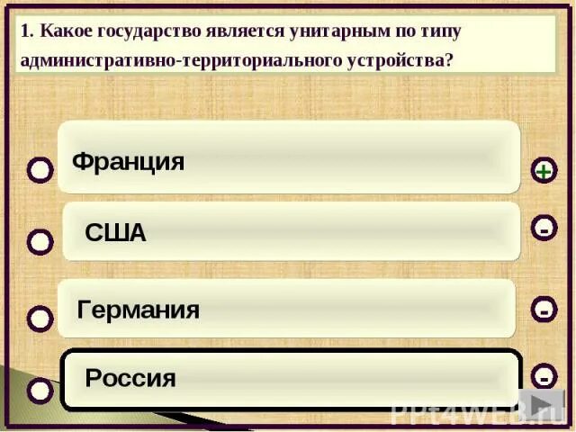 Какие из перечисленных государств являются унитарными. Какое государство является унитарным. какие государства являются унитарными. какие страны являются унитарными государствами. унитарным государством не является какая страна.