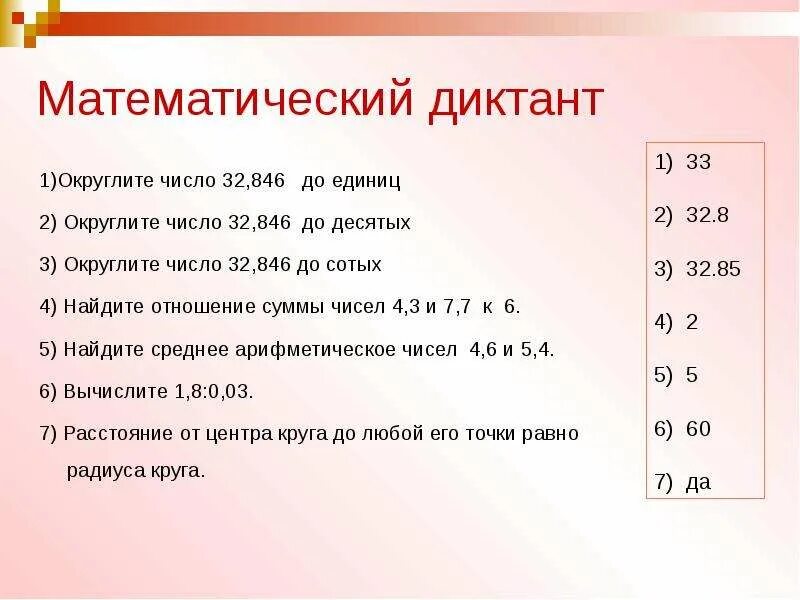 1 46 округлить. Математические диктанты. Округлить число до единиц. Математический диктант окружность. Математический диктант 4 кл.