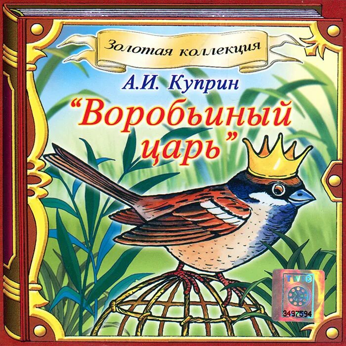 Произведения про воробья. Книги о воробьях. Книги о птицах для детей. Книги о воробьях для детей. Книги Куприна для детей.