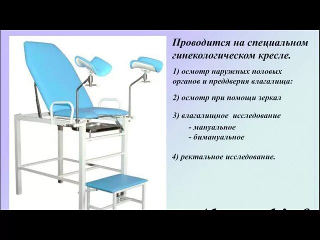 Что нужно перед походом к гинекологу. Специальное гинекологическое обследование. Гинекологическое кресло с пациентом. Наружные гинекологические исследования. Гинекологический осмотр на кресле.