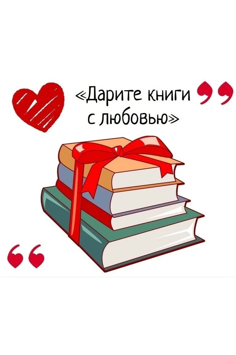 Книги про подаренные книги. Книги подаренные с любовью. Библиотека дарит книги. Дарите книги слюбрвью. Акция Дарите книги с любовью.