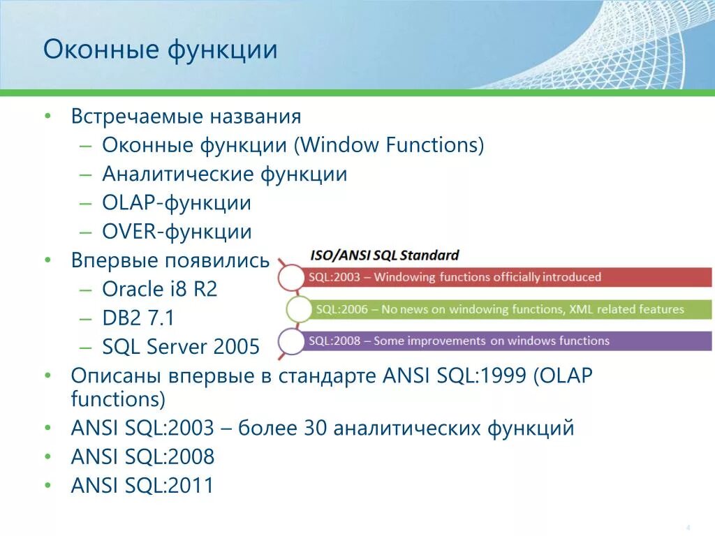 Sql функция время. Оконные функции SQL (2022. Оконные функции SQL. Оконные функции MSSQL. Оконные функции MYSQL.