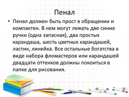 В пенале лежали карандаши
