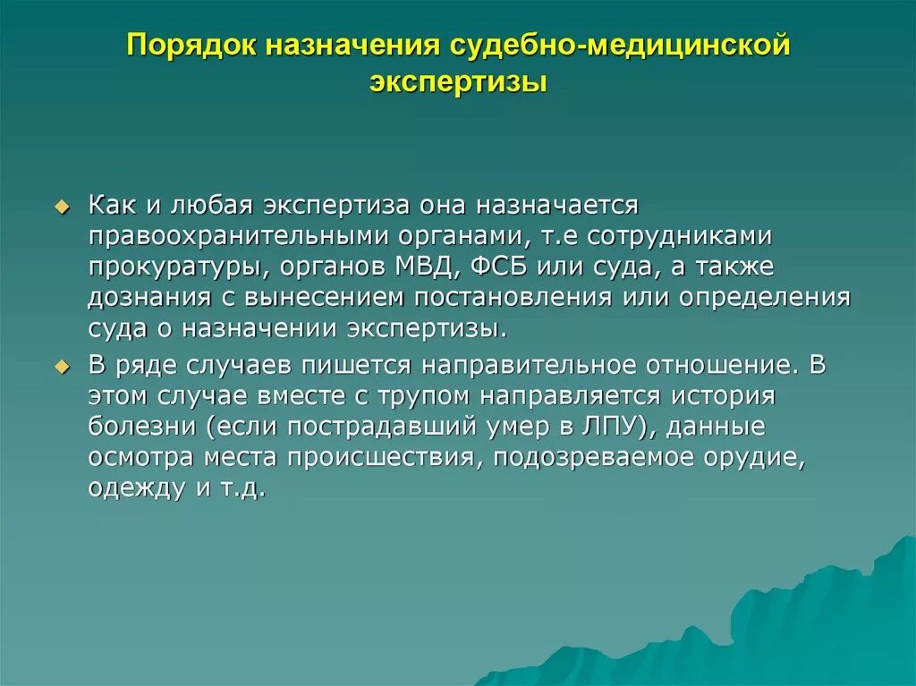 Экспертизы назначаемые при расследовании. Порядок назначения и проведения СМЭ. Порядок назначения судебной экспертизы. Порядок назначения и производства судебно-медицинской экспертизы. Основание для судебно медицинской экспертизы.