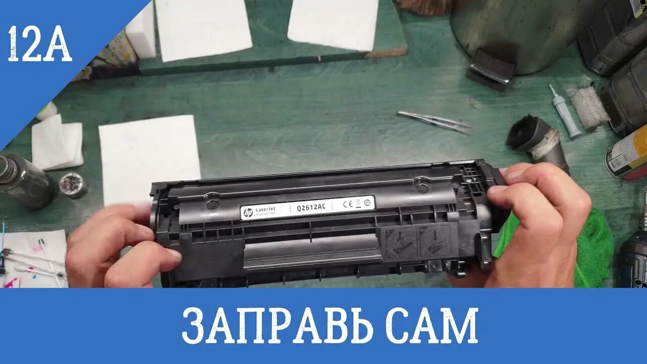 Заправить картридж для принтера пермь. Картридж q2612a. canon 703 картридж 2612a. картридж для принтера q2612a.
