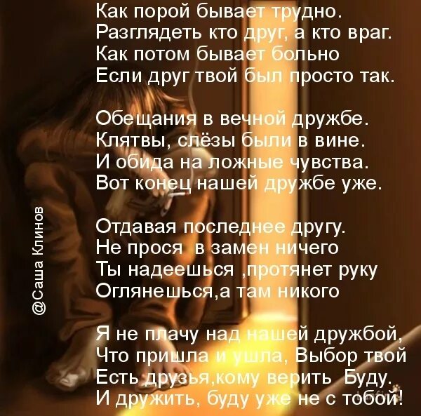 Ты как время с друзьями. Кто друг кто враг кто просто. Стихи про друзей и врагов. Со временем понимаешь кто друг кто враг а кто просто так. Стихи про врагов.