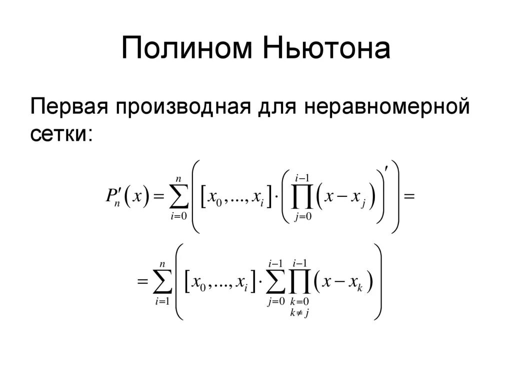 Полином Ньютона. Интерполяционный многочлен Ньютона. Первый Полином Ньютона. Полином это в математике.