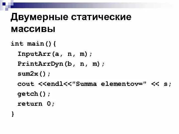 Массив 10 на 10 c. Статический массив. Статический массив c++. Объявление двумерного массива c++. Статический двумерный массив.