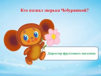 Презентация день рождения чебурашки