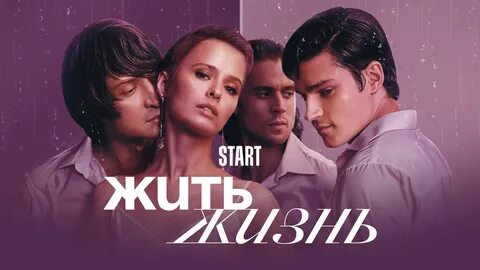 Компания живи жизнь