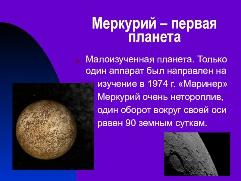 Меркурий 2 класс окружающий мир. Меркурий планета солнечной системы интересные факты. меркурий факты о планете. рассказ про планету ме. интересные факты о меркурии планете.