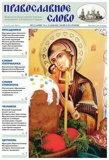 Сайт православное слово