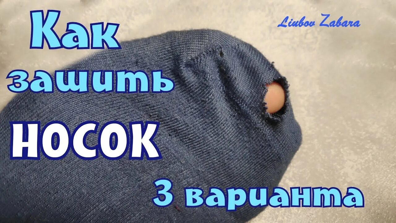 Как незаметно зашить носок. Зашить носки. незаметно заштопать носок. как быстро зашить дырку на носке. зашить носок дырочку.