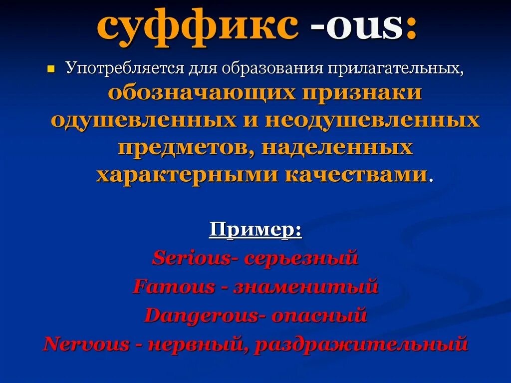 Суффикс ous. Английские слова с суффиксом ous. Ous суффикс в английском. Прилагательные на английском с суффиксом ous.