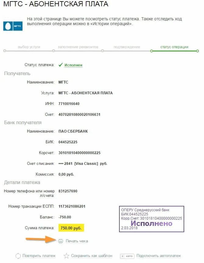 Как распечатать чек сбербанка с телефона. Чек платежа Сбербанк. Сбербанк печать чека. Распечатка чека Сбербанка. Напечатать напечатать чек оплаты.