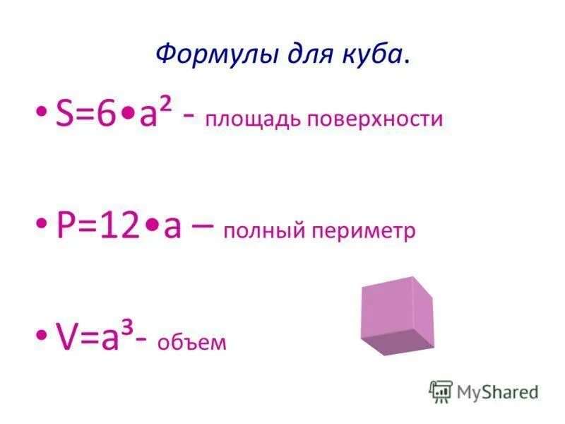Как найти периметр параллелепипеда 5 класс. Формула нахождения площади куба. формула вычисления площади поверхности куба 5 класс. формула нахождения площади куба 5 класс. площадь куба формула.