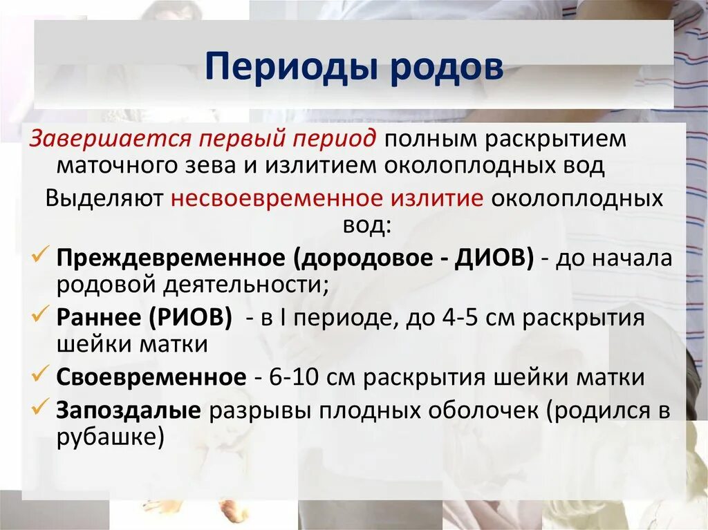 Периоды срочных родов. 2 Период родов фазы. Начало первого периода родов характеризуется. Периоды родов 3 период. Срок а схваток нет