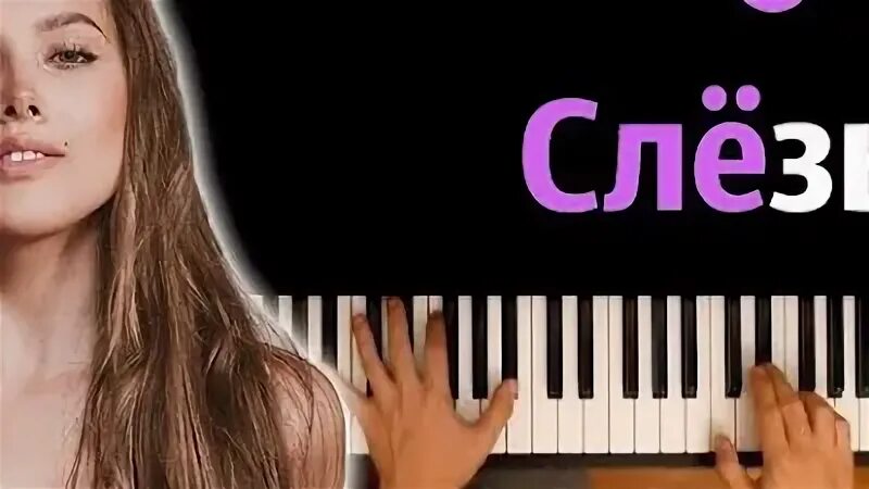 Слезы караоке