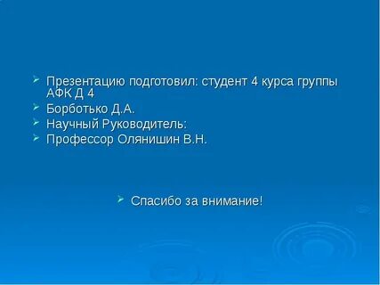 Подготовила студент