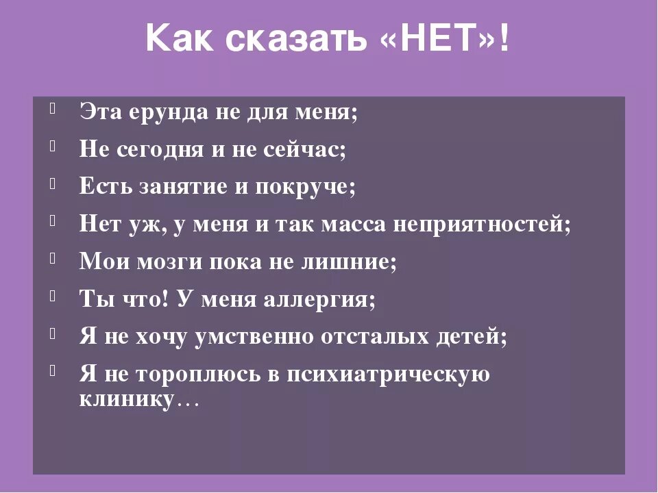 Как сказать нет. Умение сказать нет. Как заставить человека сказать нет. Как заставить яеловека сказать ла. Что сказать на вопрос что нового