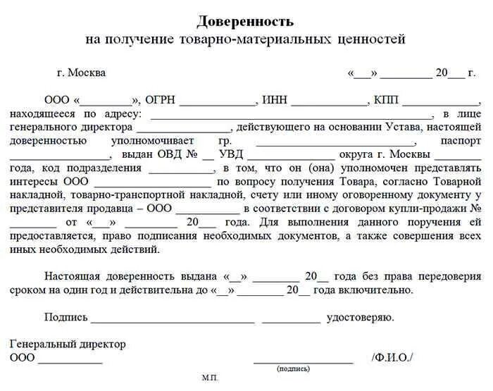 Доверенность поставщика. Доверенность от организации на получение товара образец. Доверенности на получение товарно-материальных ценностей. Доверенность на бланке организации на получение товара. Доверенность ИП физ лицу на получение товара.