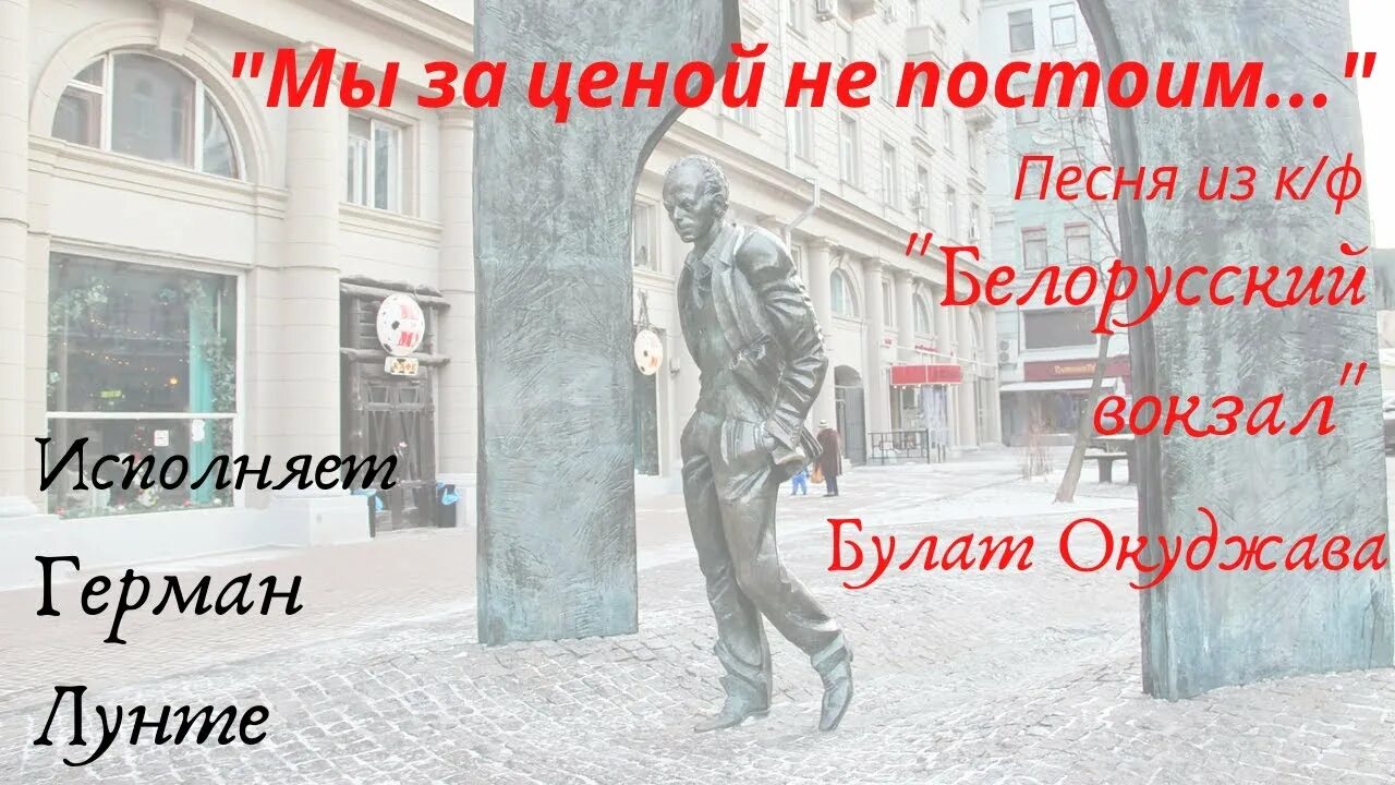 Белорусский вокзал песня здесь птицы. Песня нам нужна одна победа.