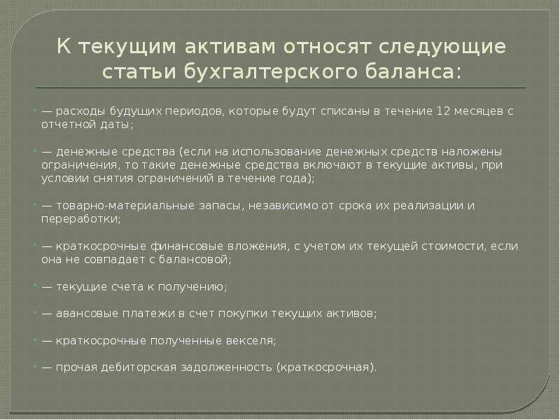 К текущим активам относят:. Текущие Активы это. К активам относят ответ. К безрисковым активам относят. К прочим активам относится