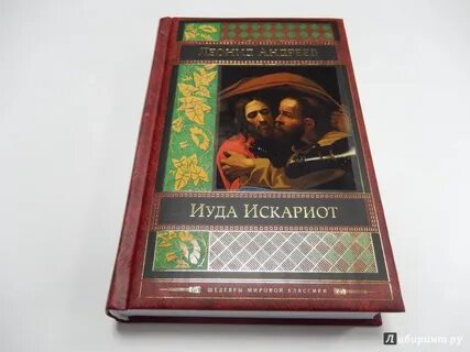 Иуда из кариота произведение читать