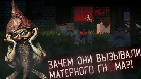 Как призвать матерного гномика