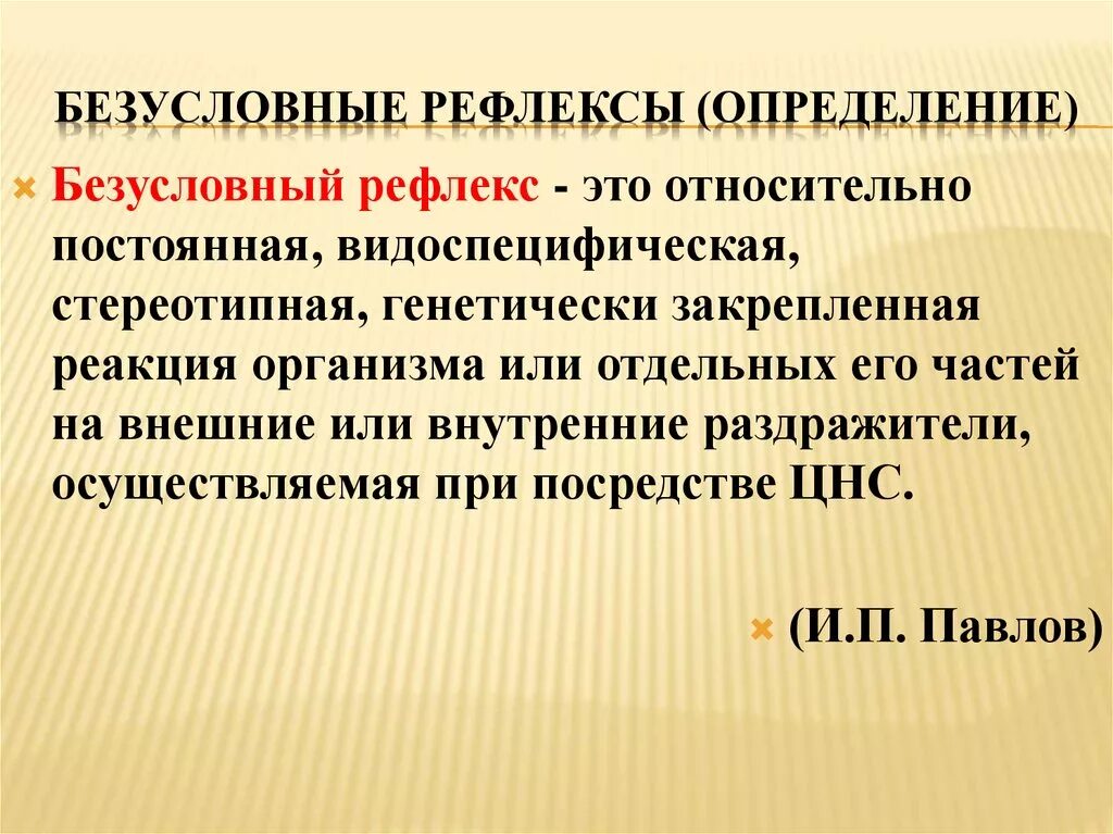 Безусловные рефлексы. Безусловный рефлекс определение. Безулосвные рефдекмых. Безусловный рефлекс этотфизиолгоия. Рефлексы замыкаются