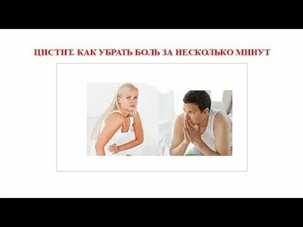 Снять боль при мочеиспускании