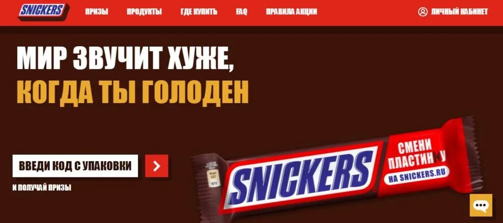 Snickers ru зарегистрировать код на сайте. Сникерс акция. Сникерс акция 2022. Snickers смени пластинку. Сникерс выиграть призы.