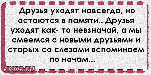 Ушел навеки. Друзья уходят навсегда. Стихи об ушедших друзьях. Моя подруга ушла навсегда. Уходят старые друзья.