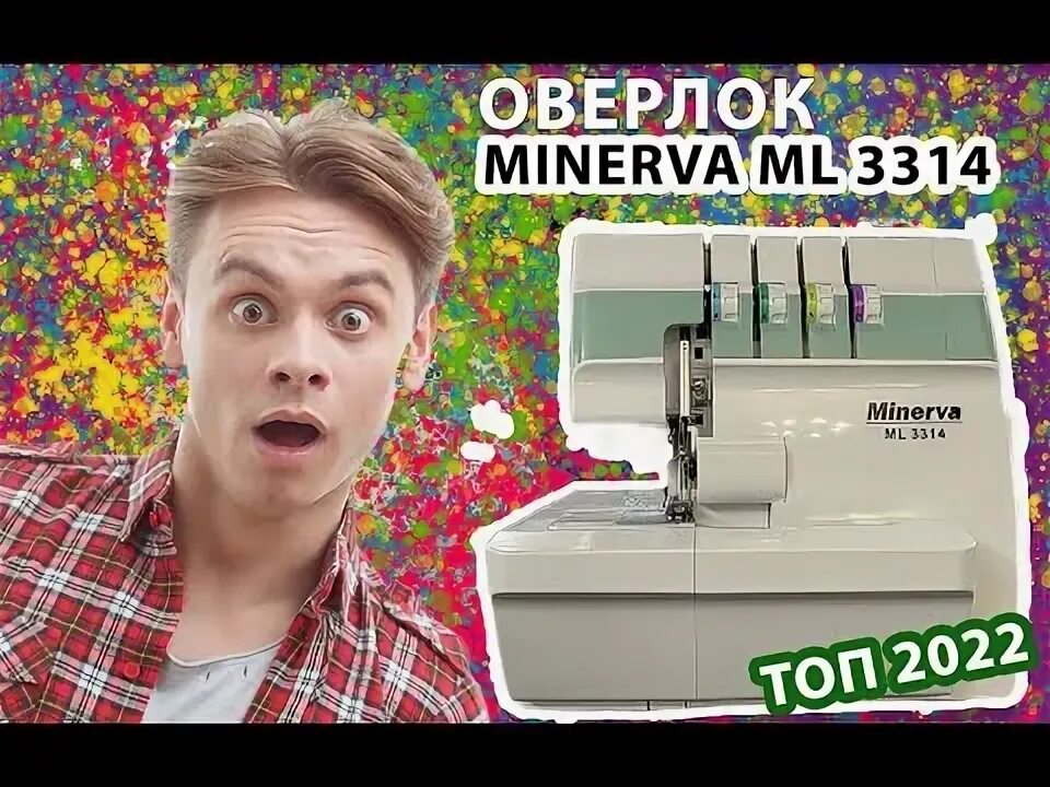 Оверлок минерва 3314. Minerva ml 3345 производитель тайвань. оверлок минерва 3345 инструкция. minerva ml 3345 кто производитель. оверлок minerva m 840 ds.