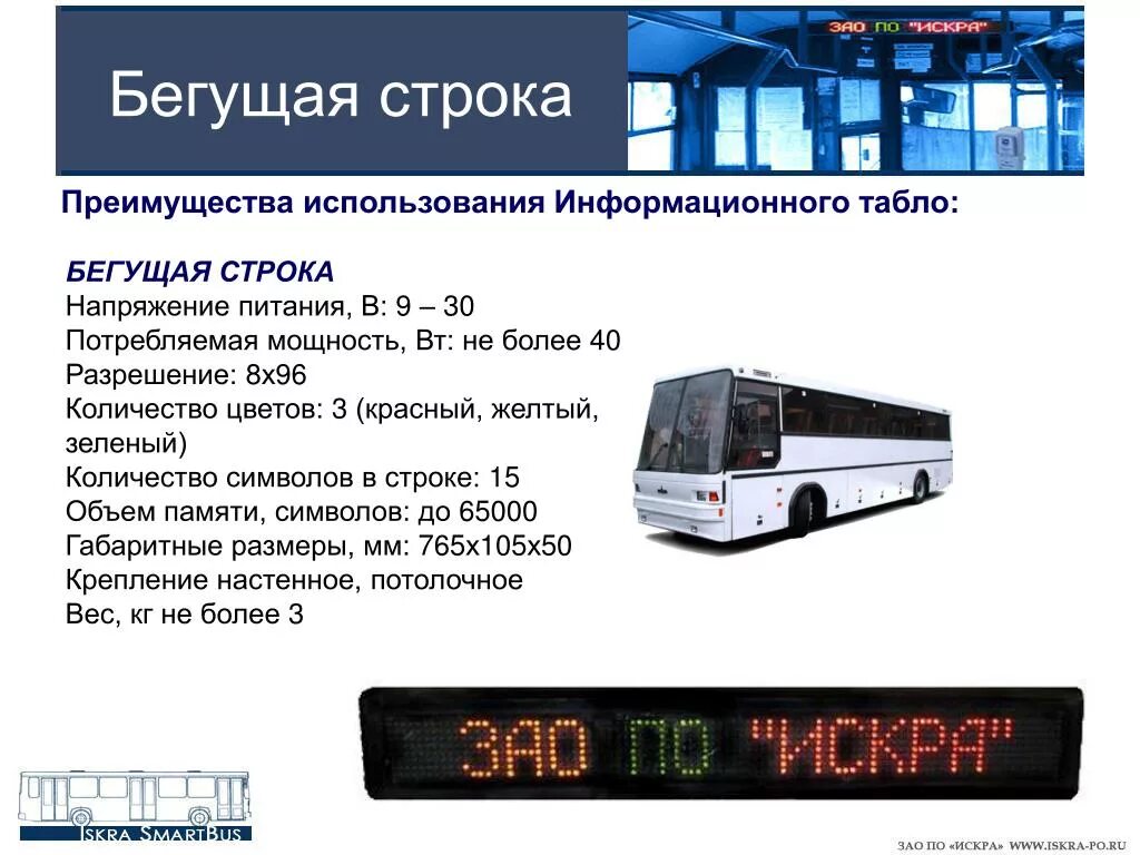 Бст бегущая строка работа сегодня. Бегущая строка в автобусе. сколько электроэнергии потребляет бегущая строка. бегущая строка в трамвае. электронное табло бегущая строка в автобус.