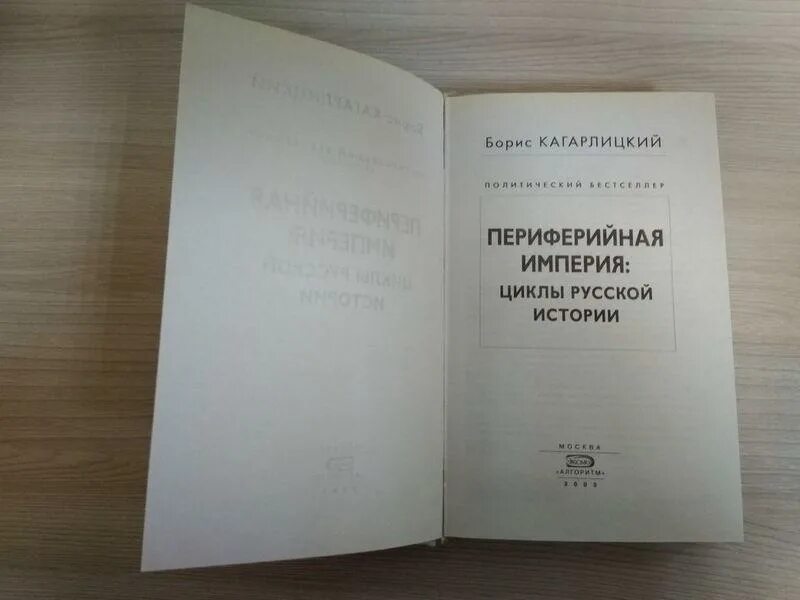 страны периферии карта. империи на карте мира. империя периферия. периферийная империя: циклы русской истории книга. бесконечная империя.