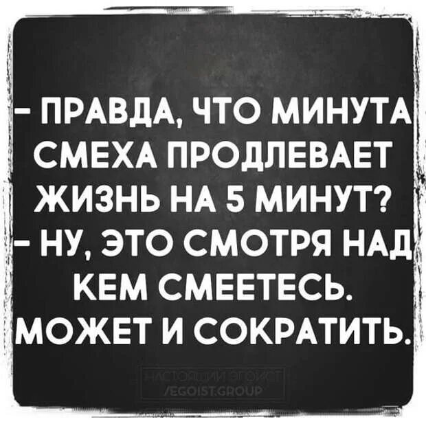 Шутка продлевает жизнь. Смех правда продлевает. Смех продлевает жизнь. Смех продлевает жизнь смотря над кем смеешься. Правда что смех продлевает жизнь.