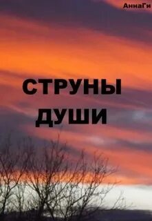 Струна читать