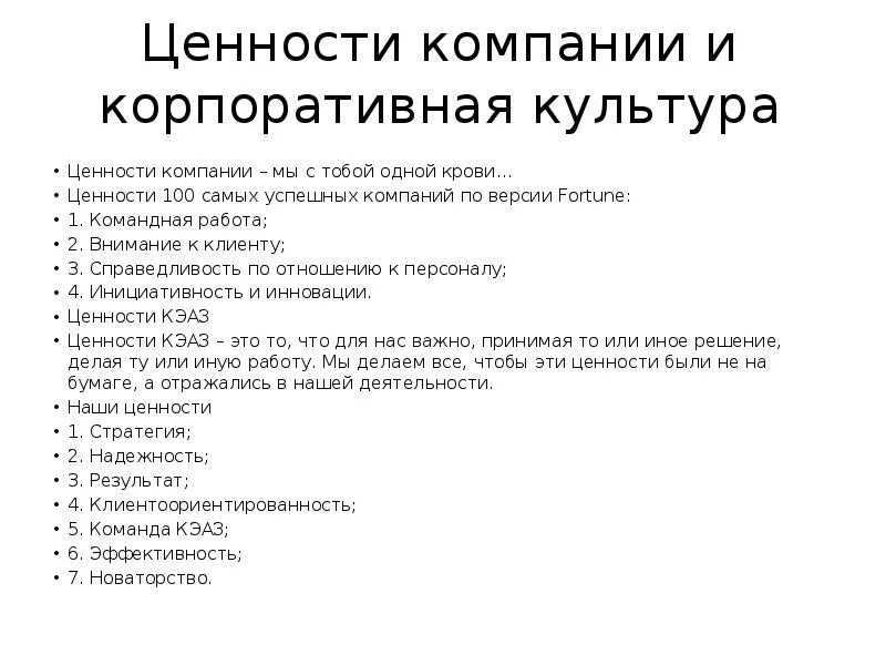 Ценности компании. Ценности организации. Корпоративные ценности компании примеры. Список ценностей компании.