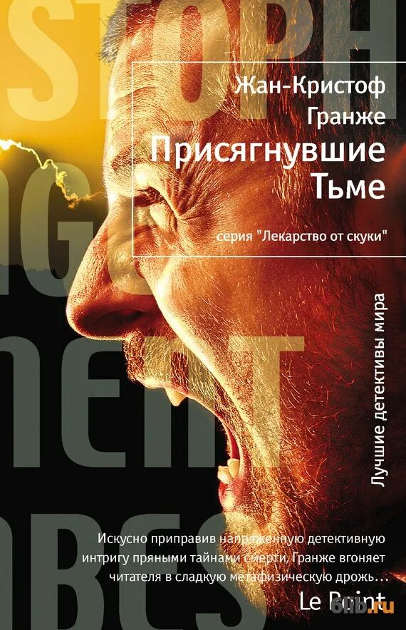 Гранже ж. Гранже fb2. Жан-кристоф гранже "пассажир". Звезды мирового детектива. Жан-кристоф книга.