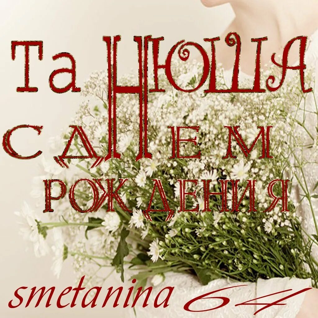 С днём рождения татьяна. Картина с днем рождения таня. С днем рржлениятанюшка. С днём рождения танечка открытки стильные. Татьяну с днем рождения стильные.